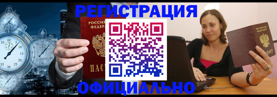 временная регистрация в Новоалтайске