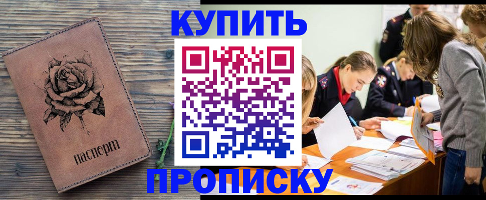 прописка паспорт в Новоалтайске